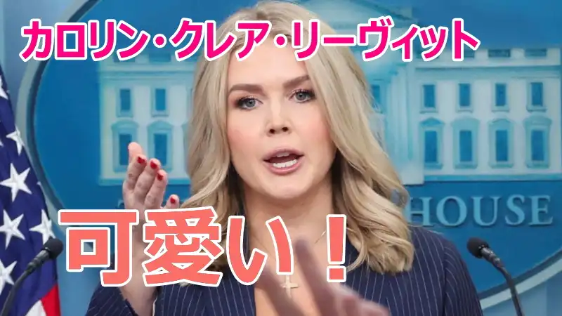カロリン・クレア・リーヴィット,かわいい,若い頃,画像,スタイル