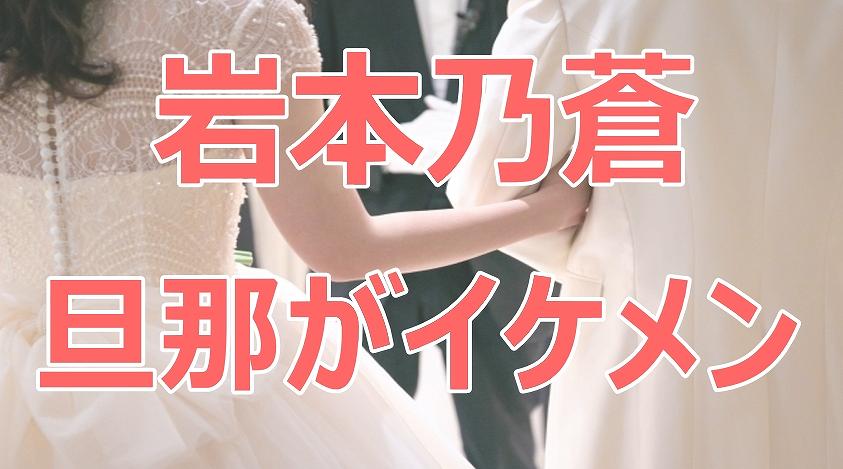 本乃蒼,結婚相手,山﨑誠,結婚式,画像,旦那,経歴,wiki