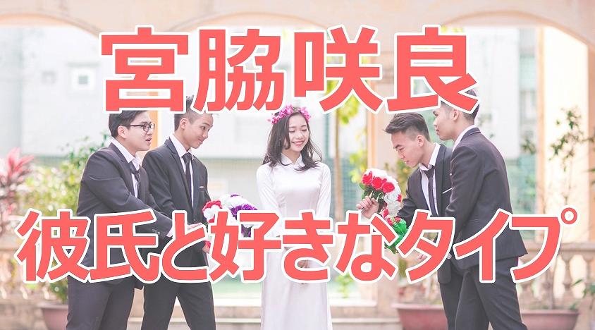 宮脇咲良,歴代彼氏,元彼,情報,好きなタイプ