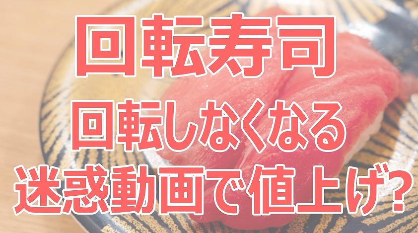 寿司,回転しない,回転,寿司,なくなる,廃止,理由,値上げ