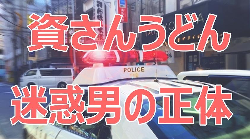 資さんうどん,迷惑,男,誰,迷惑内容,動画,タトゥ,鼻ピアス,ヤバい