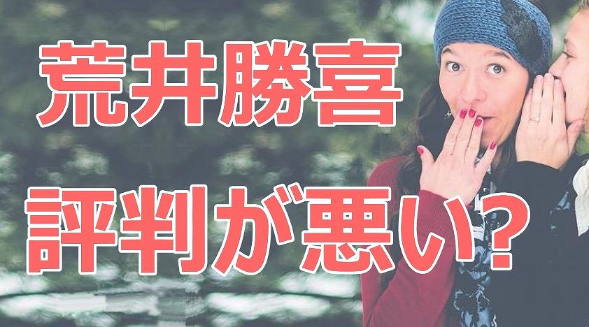 荒井勝喜,評判,悪い,嫁,息子,警察トラブル