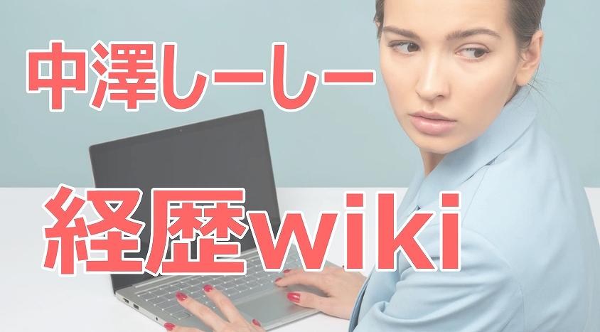 中澤しーしー,経歴,wiki,大学,モデル,画像,かわいい