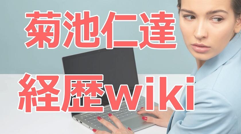 菊池仁達,経歴,wiki,逮捕歴,嫁,子供,自宅,情報