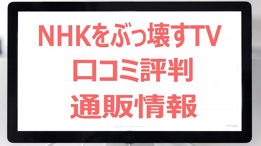 NHKをぶっ壊すTV,口コミ,評判,仕様,値段,お取り寄せ,通販,情報