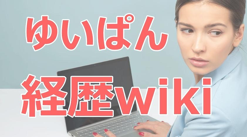 ゆいぱん何者,経歴,wiki,プロフィール,仕事,年齢