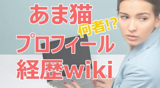 あま猫のプロフィールと経歴wiki!大学や仕事、年収を徹底調査! | ネットブレイク
