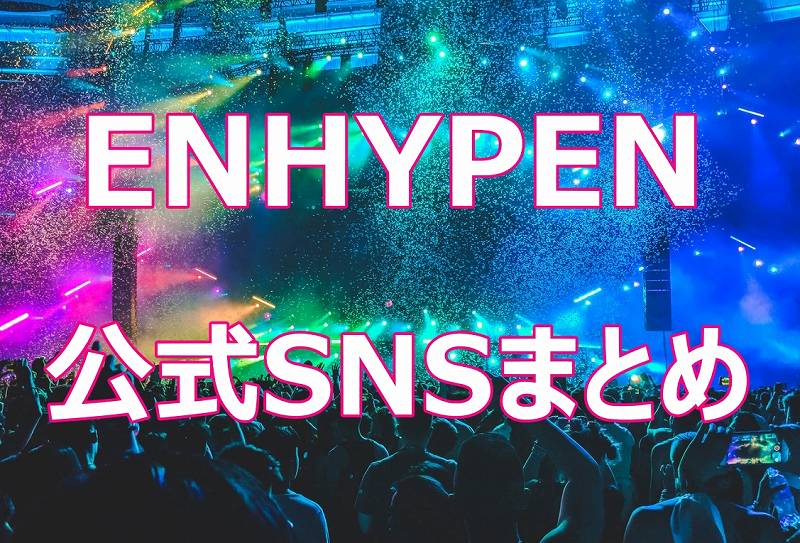 ENHYPEN公式SNSまとめ！Twitter・インスタ・YouTube・配信VOD