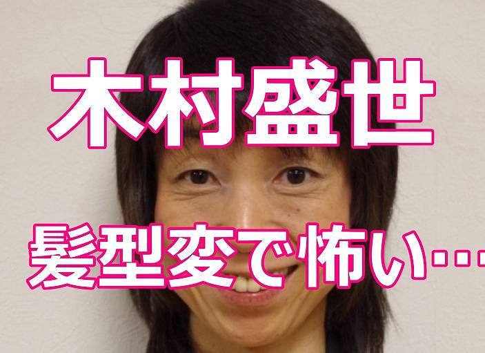 木村もりよ 盛世 の髪型が変だけどカツラか 顔も性格も全て怖いw ネットブレイク