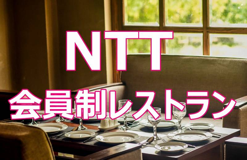 NTT会員制レストランは麻布ノックス！場所と評判や接待メニュー