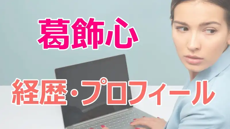 葛飾心,経歴,wiki,プロフィール,真木よう子,馴れ初め