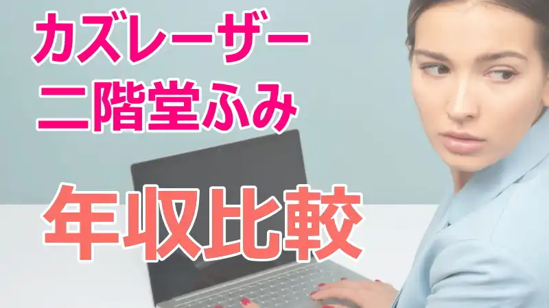 カズレーザー,二階堂ふみ,年収,ギャラ,収入,違い,合計,高額