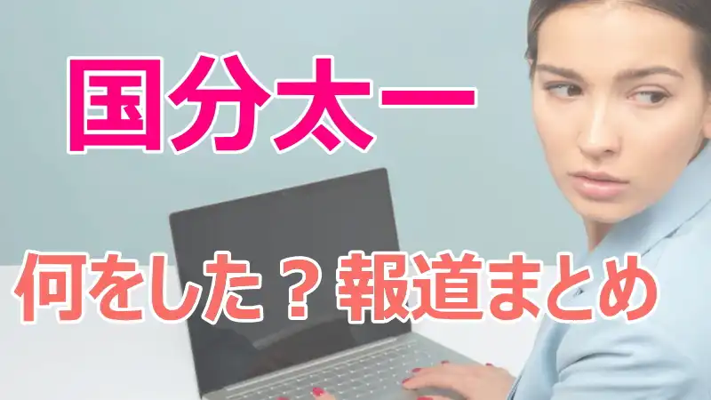 国分太一,何をした,コンプライアンス違反,報道,まとめ