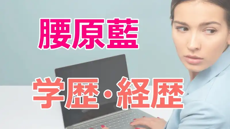 腰原藍,国分太一,学歴,経歴,馴れ初め,TBS,結婚,子供,仕事,年齢