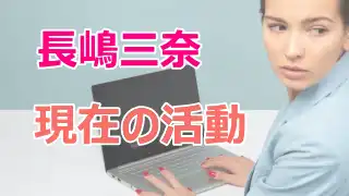 長嶋三奈,現在,活動,経歴,プロフィール