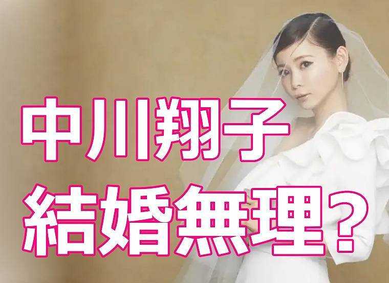 中川翔子に結婚する旦那がいない理由 結婚観が変すぎで結婚願望あるの ネットブレイク