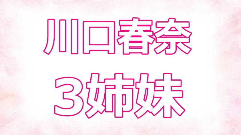 川口春奈の姉さおりの年齢や仕事は 激やせ画像は顔も綺麗そう ネットブレイク