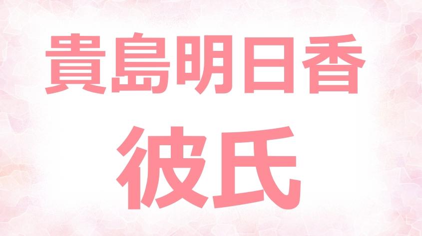 貴島明日香の彼氏は高校時代の交際相手 ラブコール疑惑が怪しい ネットブレイク