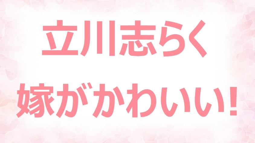 立川志らくの嫁がかわいい 酒井莉加の不貞行為と子供5人の親は誰 ネットブレイク