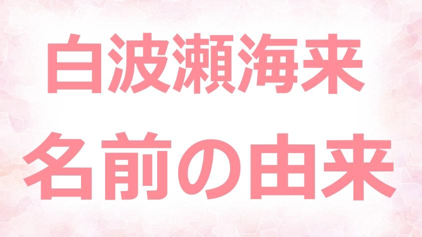 白波瀬海来の本名と名前の由来 父親 母親 両親 の仕事や兄弟は ネットブレイク