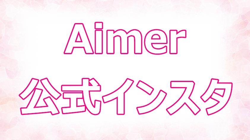 Aimer(エメ)の公式インスタは？かわいい画像もまとめて公開！