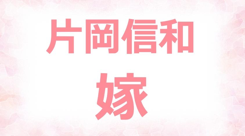 片岡信和の嫁は誰 彼女は近藤春菜で告白内容と逢沢りなの画像も怪しい ネットブレイク