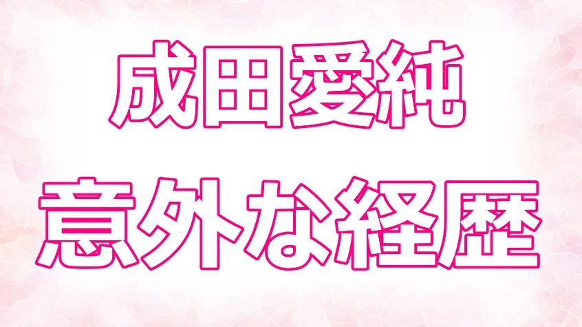 成田愛純がかわいい 小顔でスタイル抜群8 5頭身の画像と経歴が意外 ネットブレイク