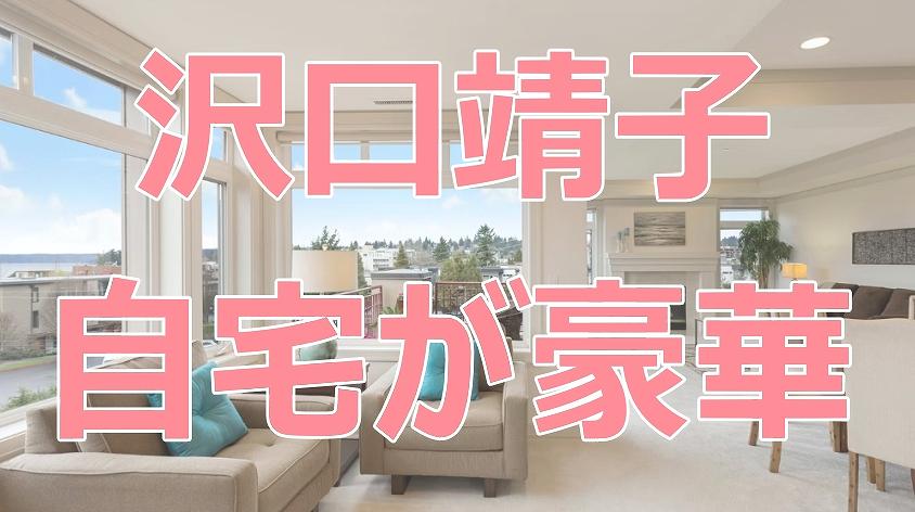 沢口靖子の自宅は東京の3億マンション！最上階84畳が豪華すぎ