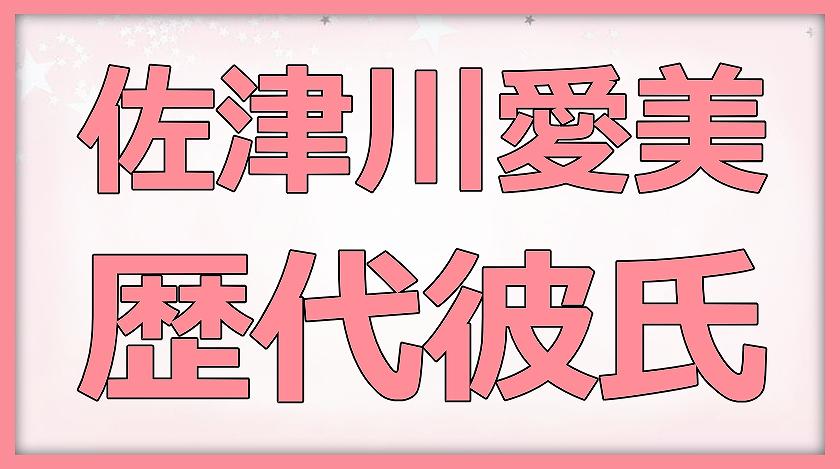 佐津川愛美の歴代彼氏！噂の彼氏3人と結婚観や好きなタイプが素敵