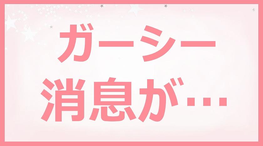 ガーシーが消えたら…消息絶って何かあったら探して欲しいが怖すぎ
