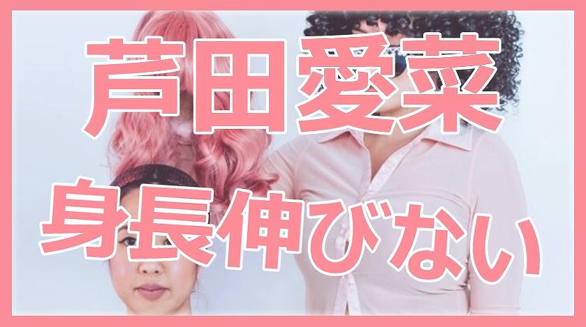 芦田愛菜,2023年,現在,身長,150㎝,身長,伸びた,時期,止まった,理由