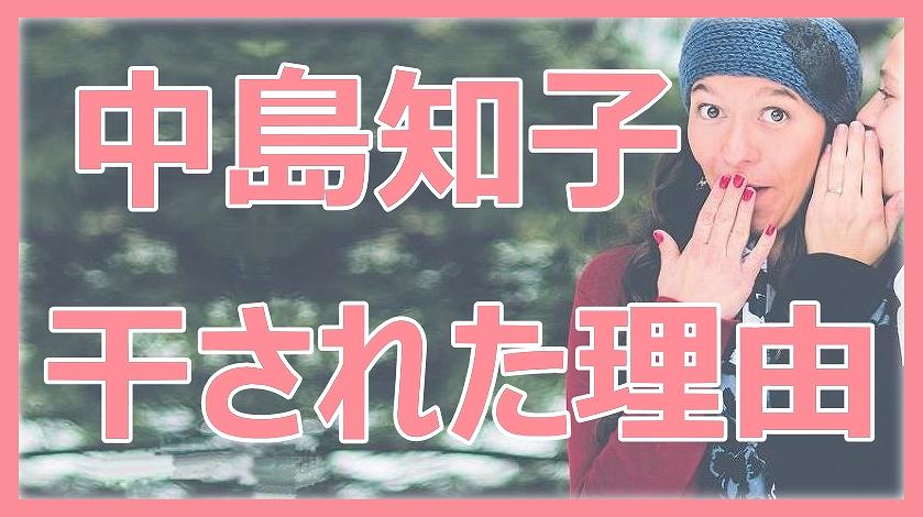 中島知子,干された,理由,洗脳,オセロ解散,退社,復帰