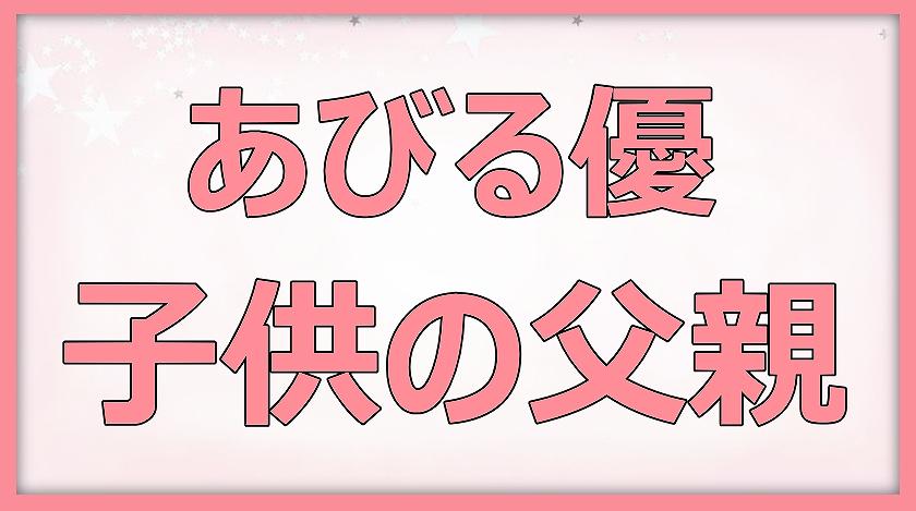 あびる優,第二子,父親,証券会社,画像,離婚前,交際,ライン