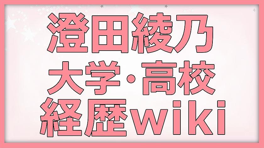 澄田綾乃,大学,高校,経歴,wiki,身長,スタイル,サイズ