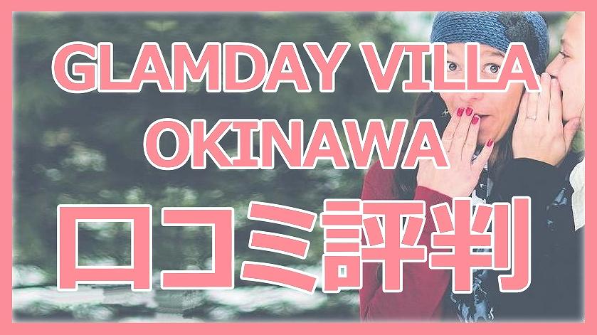 glamday villa okinawa中村邸,口コミ,評判,悪い,料金,場所,情報