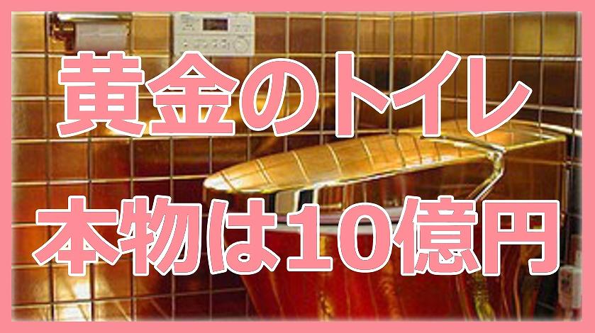 黄金,トイレが桜街道,道の駅,本物,10億円