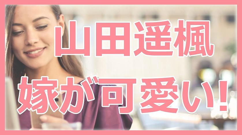 山田遥楓,嫁,子供,かわいい,画像,不倫相手,中村晨,家族
